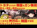 【ゆっくり解説】世界のトヨタ韓国への神対応！「断る→激怒→無視」現代自動車のミエミエの要求をバッサリｗｗｗ