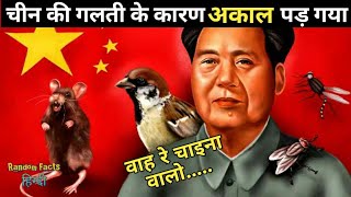 चाइना की सरकार की इस गलती के कारण वहां पर अकाल आ गया। Enigmatic Facts In The World. Random Facts