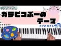 ガラピコぷーのテーマ 【保育】【ピアノ】