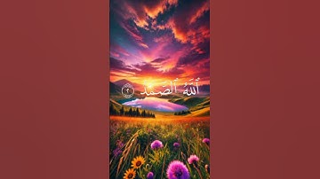 محمد اللحيدان سورة الاخلاص❤