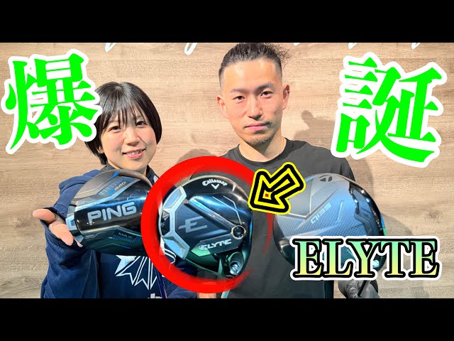 エリートで一発かっ飛ばせ‼️