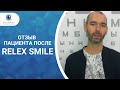 Отзыв ReLEx SMILE