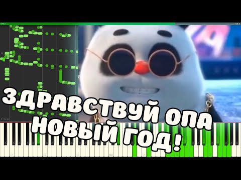 ЗДРАВСТВУЙ ОПА НОВЫЙ