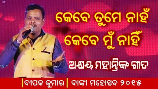 Kebe tume nahan Kebe mun Nahin || Artist :  Deepak Kumar  || Akshaya Mohanty Song