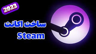 آموزش ساخت اکانت استیم | steam account