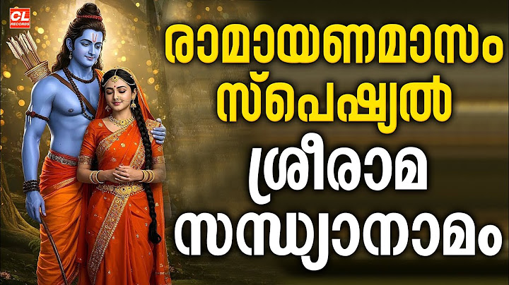 രാമായണമാസം സ്പെഷ്യൽ ശ്രീരാമ സന്ധ്യാനാമങ്ങൾ | Sree Rama Sandhyanamam | Hindu Devotional Songs Jukebox