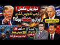 Trump Returns, Iran Attack Fears Rise | 30 Chinese Ships Cross Hormuz | Netanyahu Big Claim