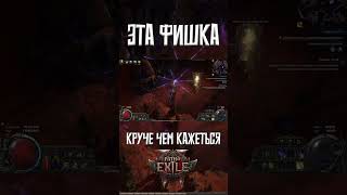 Я был в шоке с Фишки с РОА. PoE 2