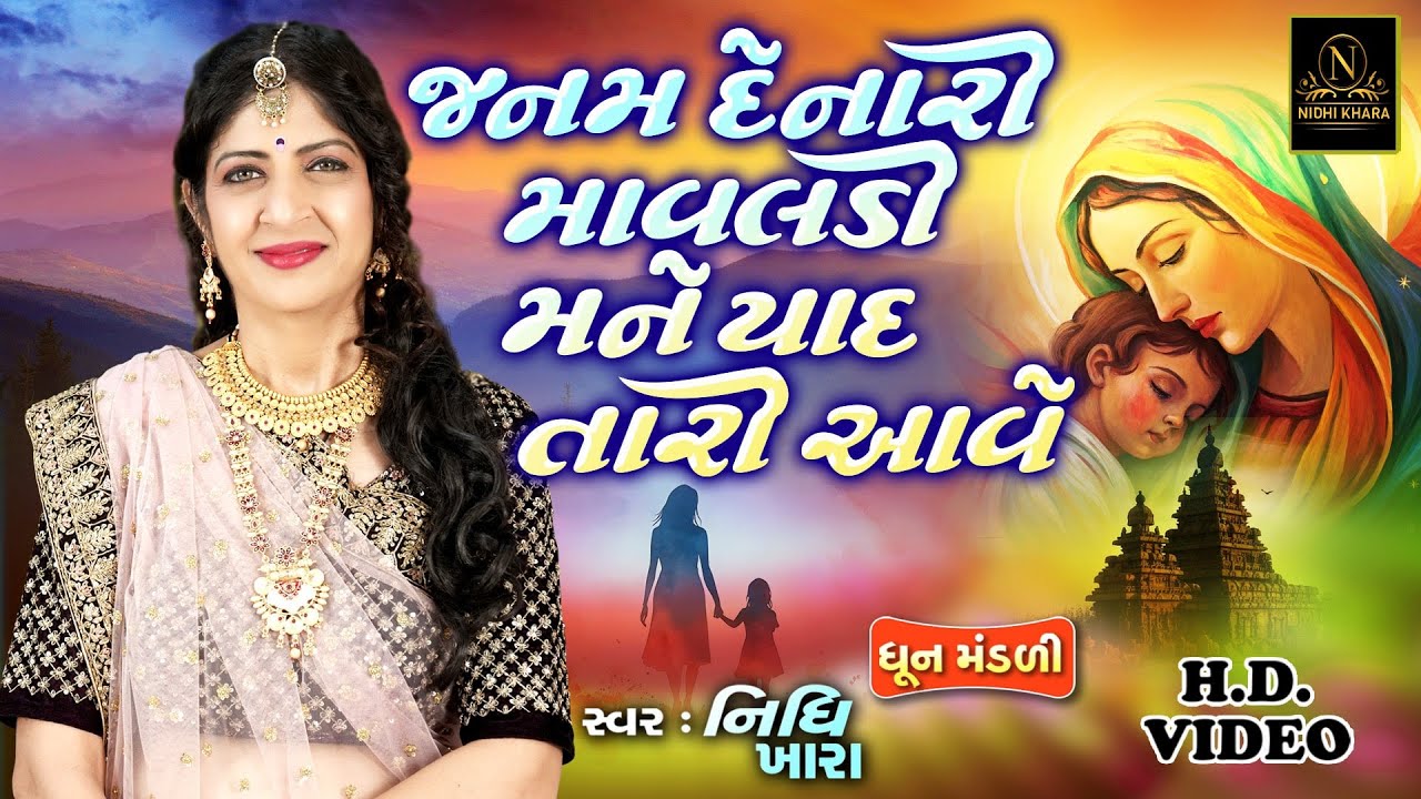 જનમ દેનારી માવલડી મને યાદ તારી આવે - વિડિયો | ધૂન મંડળી | Nidhi Khara | Satsang Kirtan