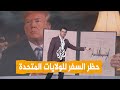 شبكات بينها سوريا وفلسطين ترمب يحظر السفر على مواطني عدة دول