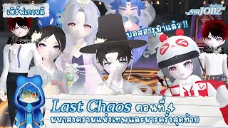 [Last Chaos EP.4] The war against Haru the Demon has begun with the unity The Unhappy Demon City...