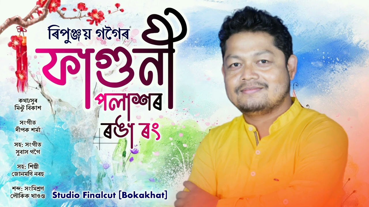 Faguni Polakhor Ronga Rong   Ripunjoy Gogoi  Junmoni Narah  New Assamese Bihu Song 2022