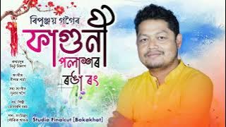 Faguni Polakhor Ronga Rong - Ripunjoy Gogoi | Junmoni Narah | New Assamese Bihu Song 2022