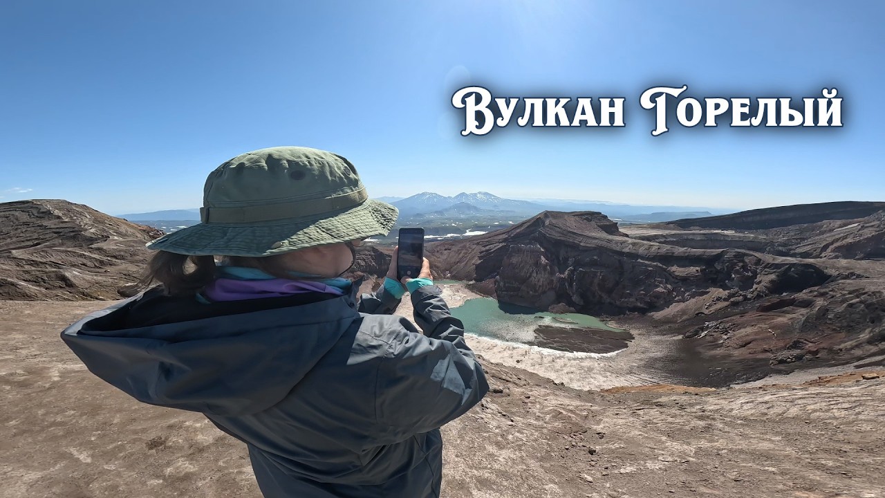 Камчатка: вулкан Горелый