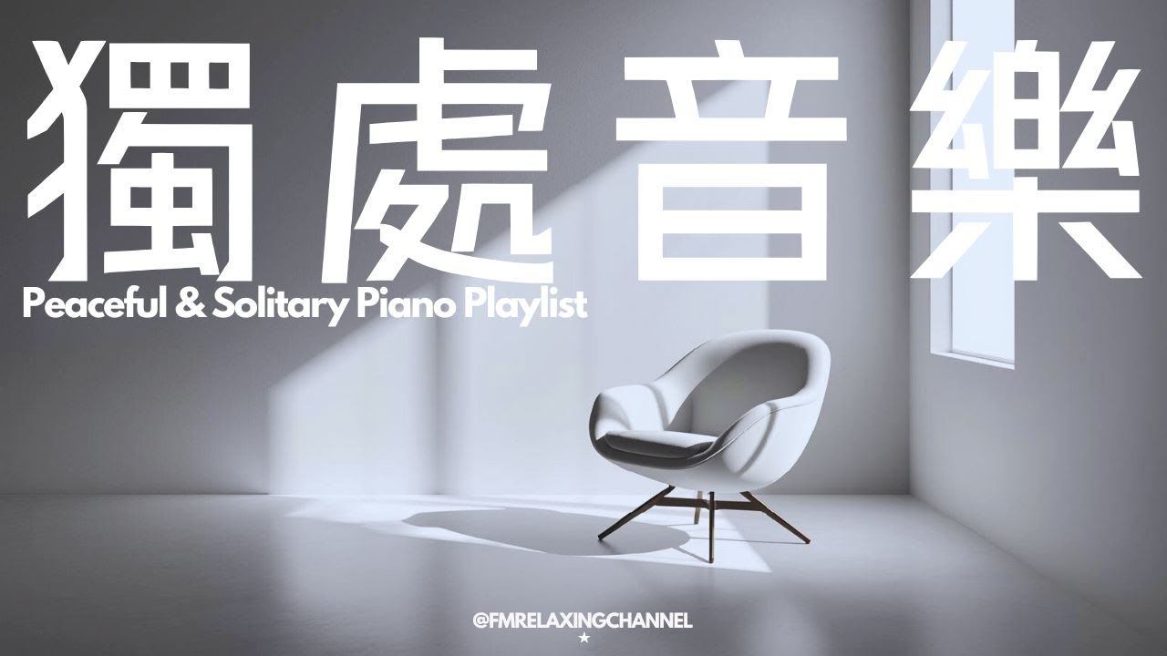 【HEALING & SOLITARY BGM】獨處並不孤單，而是為自己的靈魂靜靜地充電，讓自己得到充分的滋養。60分鐘沉浸式舒壓平靜旋律，讓你擺脫焦慮和壓力，陪伴你度過平靜的時光，回復最原始的我