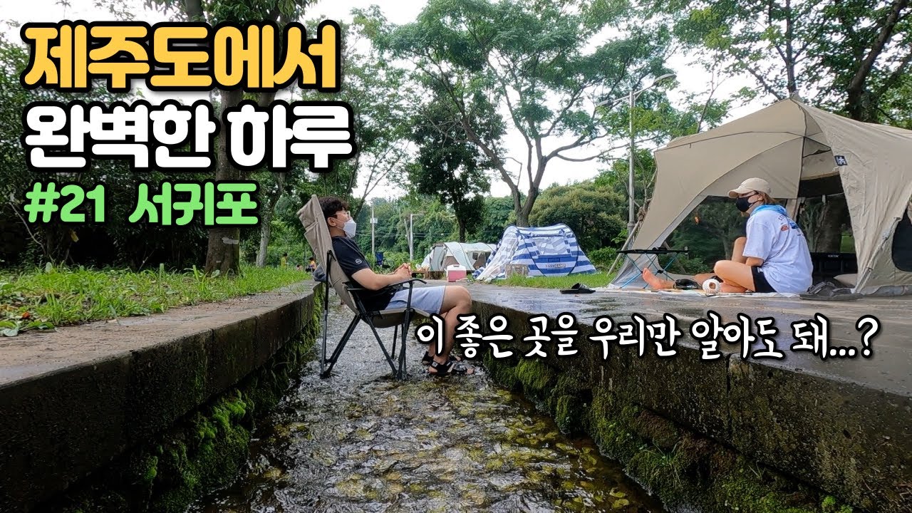 제주도가 볼 게 없다고?! 여행객들은 잘 모르는 서귀포의 숨은 명소 여행기 - 풀코스 제주여행 #21