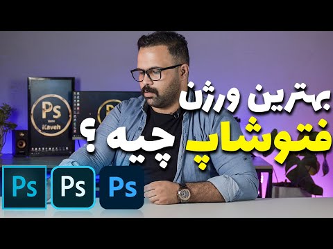 آموزش فتوشاپ قسمت اول بهترین ورژن فتوشاپ چیه