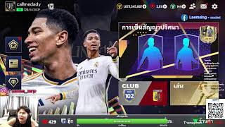 FC Mobile EP. 155 เช็คเรทวันแรก มาดีไหม?