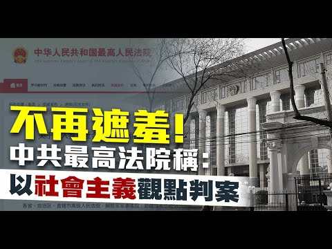 不再遮羞！中共最高法院称：以社会主义观点判案