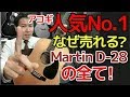 【徹底検証】なぜ人気ナンバー1？理由がわかった！【Martin D-28】（1988年製）完全予約制 名古屋アコギ専門店 オットリーヤギター