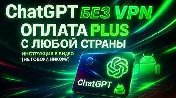 Как оплатить ChatGPT Plus из России/СНГ и зайти без VPN(АКТУАЛ)(2025)#ChatGPT #безVPN #ОплатаChatGPT
