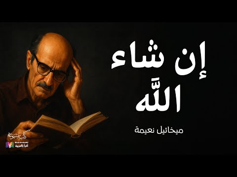 إن شاء الله ميخائيل نعيمة بصوت نزار طه حاج أحمد