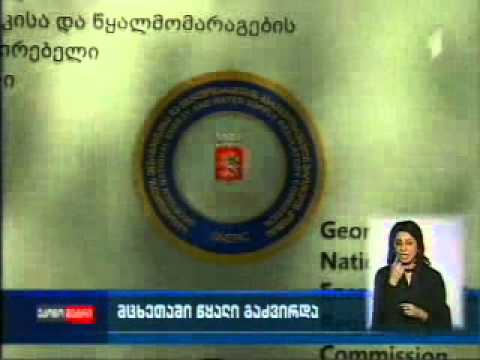 20 05 2015 mckhetis wyali tarifi  I არხი   ეკონომეტრი