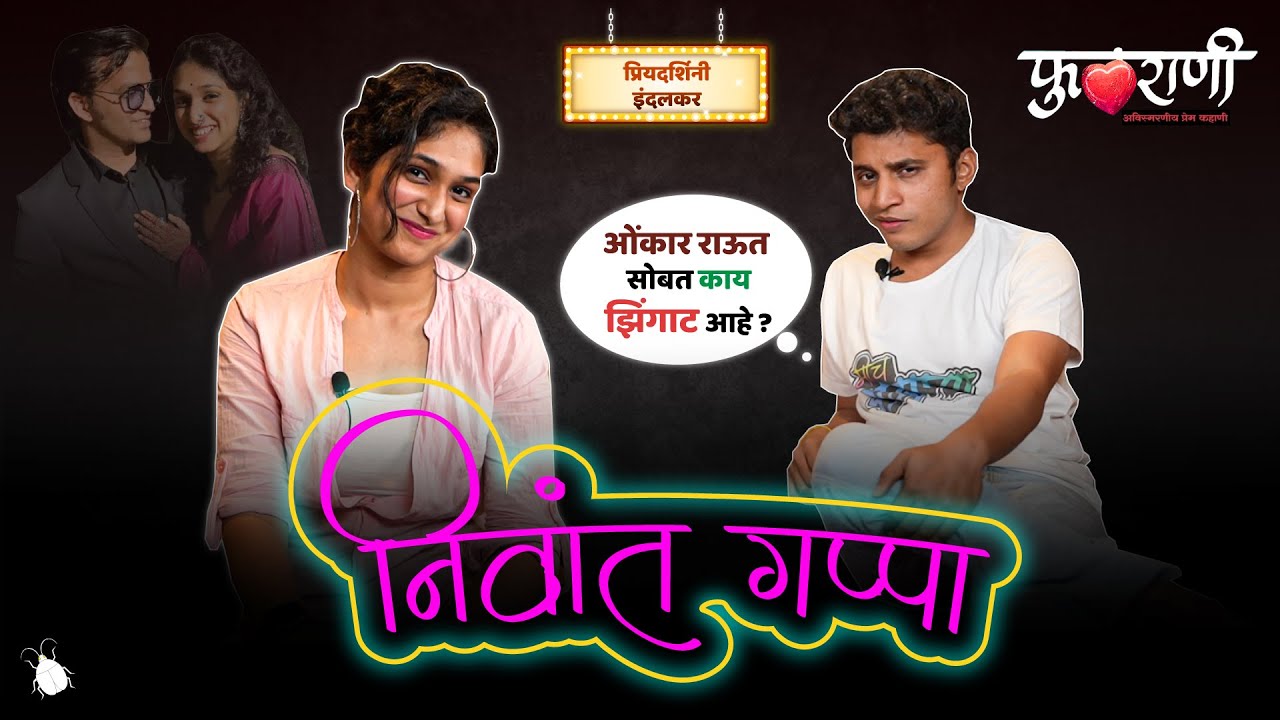 निवांत गप्पा With प्रियदर्शिनी  (चित्रपट : फुलराणी)