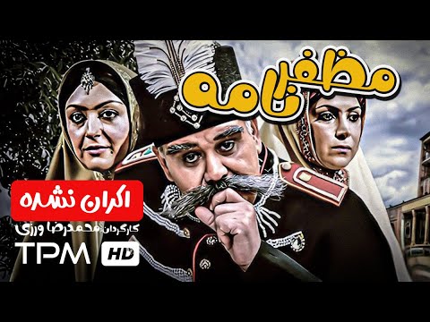 فیلم کمدی اکران نشده مظفرنامه با بازی اکبر عبدی - Comedy Film Irani Mozafarnameh