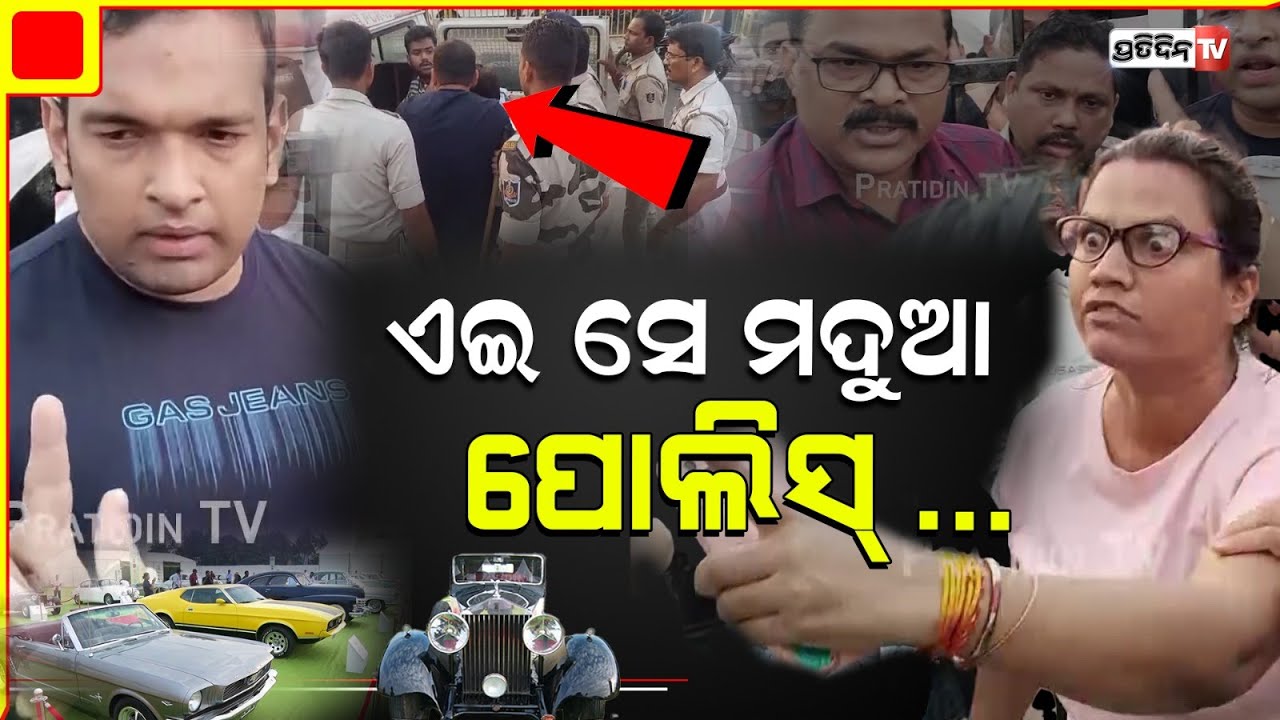 ଭିଣ୍ଟେଜ୍ କାର ଦେଖିବାକୁ ବରମୁଣ୍ଡା ଆସିଥିଲା ପୁଅ, ଟେକି ନେଇଗଲା ପୋଲିସ୍।Baramunda Vintage car Exhibition,BBSR