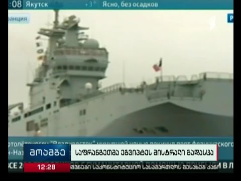 საფრანგეთმა ეგვიპტეს \"მისტრალის\" ტიპის ვერტმფრენმზიდი გადასცა