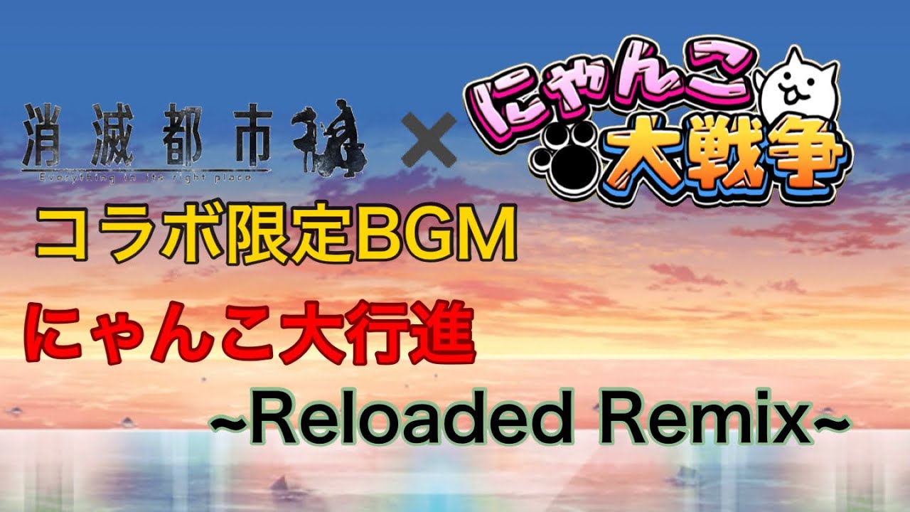 にゃんこ大戦争 消滅都市 コラボ限定bgm メシエ強襲 にゃんこ大行進 Reload Remix 10分耐久 The Battle Cats Video Express