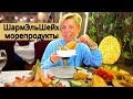 Египет 2024. Вкуснейшие морепродукты! Ресторан Mahony. Шарм Эль Шейх 2024. Наама Бей сейчас.