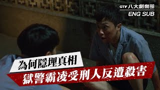 【Eng Sub】The truth about prison guard murder case.｜Best Interest 2｜GTV DRAMA