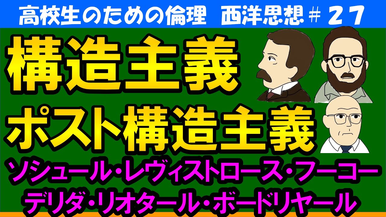 【高校生のための西洋思想】構造主義・ポスト構造主義#27