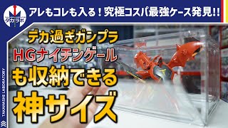 【コレクション収納】1000円台で買える上にMGサイズも入るまさに理想のケース！買えるお店はまさかの『コストコ』！？他じゃ売ってない！