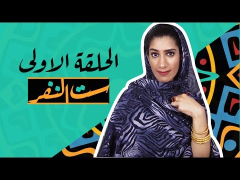 الحلقة ١ يوميات ست النفر المقدمة