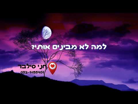 למה לא מבינים אותי - כפייתיות | חני סילבר, מומחית לטיפול בכפייתיות OCD 0527155401