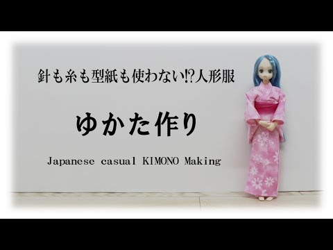 全サイズ共通 人形ゆかたの作り方 How To Make Doll Yukata Which Can Make All Sizes 難易度 Youtube