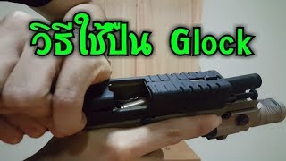 วิธีใช้ปืนสั้นเบื้องต้น (ตระกูล Glock) | หัดยิงปืนกับโอม TSTR Ep.04