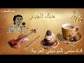 375 Najat Saghira 7obak Lgabar نجاة الصغيرة حبك الجبار 
