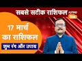 Aaj Ka Rashifal: राशि चक्र 17 March का राशिफल । Praveen Mishra | Today Rashifal | PM । Astro Tak