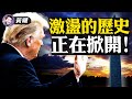 一段激盪人心的歷史，多少正邪善惡的演出，一切都將被銘記！大變局正在來到，新的一頁正在翻開！【新聞最嘲點 姜光宇】Mr.FunnyNews (2021.01.13）‬