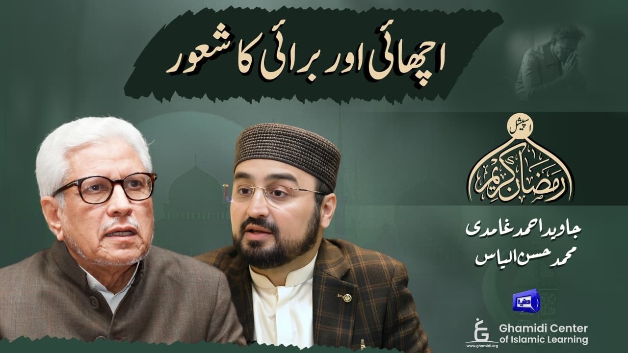 Awarenss of Good & Evil | اچھائی اور برائی کا شعور | Javed Ghamidi | Hassan Ilyas