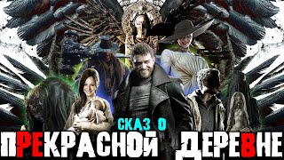 СКАЗ О RESIDENT EVIL 8 VILLAGE + DLC | СЮЖЕТ RESIDENT EVIL 8 VILLAGE + DLC