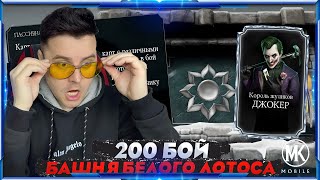 Mortal Kombat СМОГУ ЛИ Я ПОЛУЧИТЬ ДЖОКЕРА ЗА 200 БОЙ БЕЛОГО ЛОТОСА mortal Kombat mobile