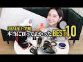 2024年上半期本当に買ってよかったBEST10👑プチプラコスメからハイ