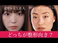 『欠点のある惜しい顔』と『欠点無いが長所も無い顔』どちらが整形向きか