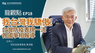 【信民播客】龍觀點EP18|我台灣我驕傲!台灣防疫表現一流,各國爭相報導 【信民播客】龍觀點EP18|我台灣我驕傲!台灣防疫表現一流,各國爭相報導