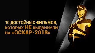 10 достойных фильмов, которых не выдвинули на «Оскар-2018»